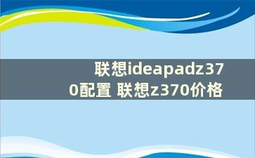 联想ideapadz370配置 联想z370价格